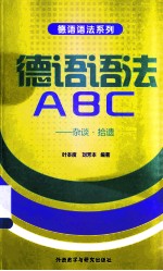 德语语法ABC  杂谈·拾遗