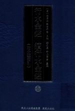 行水金鉴  续行水金鉴  29  附分类索引