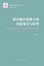 媒介融合趋势下的出版变迁与转型