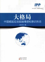 大格局  中国崛超应该超越情感和意识形态