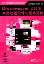 Dreamweaver  CS5.5网页动画设计与经典范例