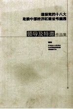 迎接党的十八大  助推中原经济区建设书画展领导及特邀作品集