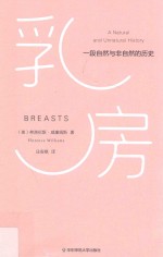 乳房  一段自然与非自然的历史