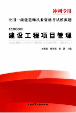 全国一级建造师执业资格考试模拟试题冲刺专用  建设工程项目管理