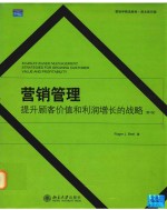 营销管理提升顾客价值和利润增长的战略=MARKET-BASED MANAGEMENT STRATEGIES FORGROWING CUSTOMER VALUE AND PROFITABILITY  第