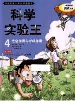 我的第一本科学漫画书  科学实验王  4  光合作用与呼吸作用