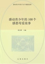 感动青少年的千万个感恩故事  感动青少年的100个感恩母爱故事