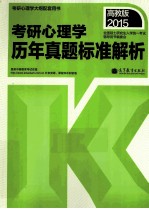 2015考研心理学历年真题标准解析  高教版2015