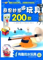 奇思妙想做玩具200款  4  有趣的水玩具