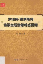 罗伯特·弗罗斯特诗歌主题意象特点研究