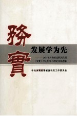 务实发展学为先  2011年河南省直机关党组（党委）中心组学习理论文章选编