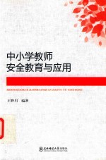 中小学教师安全教育与应用