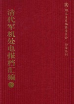 清代军机处电报档汇编  第2册  论旨类·电寄论旨档  光绪二十二年至光绪二十八年