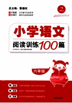 小学语文阅读训练100篇  六年级