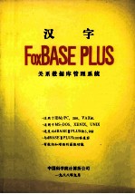 汉字  FoxBASE PLUS  关系数据库管理系统