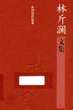 林斤澜文集  未刊发作品卷