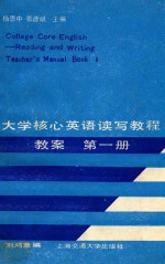 大学核心英语读写教程  教案  第1册