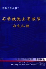 杏林之光丛书  2  石学敏院士医院管理学论文汇编