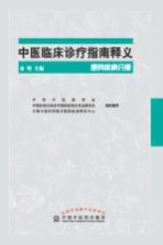 中医临床诊疗指南释义  眼科疾病分册