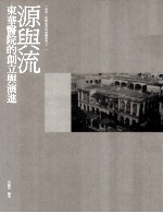 源与流  东华医院的创立与演进