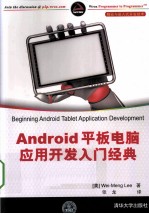 Android 平板电脑应用开发入门经典