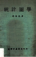 统计图学