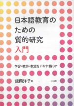 日本語教育のための質的研究入門  学習教師教室をいかに描か