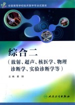 全国高等学校临床医学专业试题库  综合二  放射、超声、核医学、物理诊断学、实验诊断学等