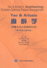 Yao & Artusio's anesthesiology problem-oriented patient management = 麻醉学 问题为中心的病例讨论