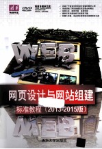 网页设计与网站组建标准教程  2013-2015版  清华电脑学堂