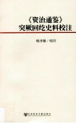 《资治通鉴》突厥回纥史料校注