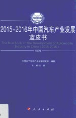 2015-2016年中国工业和信息化发展系列蓝皮书  2015-2016年中国汽车产业发展蓝皮书