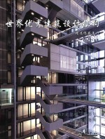 世界优秀建筑设计机构精选作品集  5  德国KSOP尤尔根·恩格尔建筑师事务所