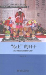 “心上”的日子 关于西和乞巧的情感人类学=THE DAILY LIFE OF HEART AN ANTHROPOLOGY OF EMOTION ON QIQIAO OF XIHE