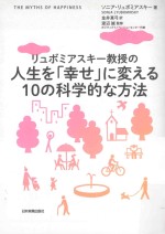 リュボミアスキー教授の人生を「幸せ」に変える10の科学的な方法