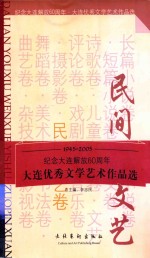 大连优秀文学艺术作品选  民间文艺卷