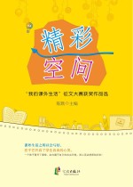 精彩空间  “我的课外生活”征文大赛获奖作品选