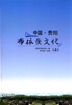 中国·贵阳  布依族文化  上