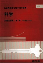 科学  历届试题集  第2辑  1987年-1992年