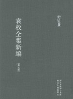 袁枚全集新编  第5册