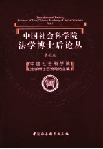 中国社会科学院法学博士后论丛  第7卷