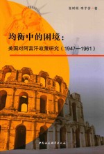 均衡中的困境  美国对阿富汗政策研究  1947-1961