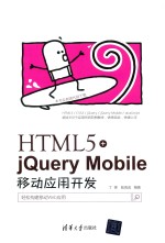 HTML5+jQuery Mobile移动应用开发