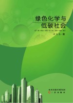 绿色化学与低碳社会