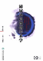 泌尿外科微创手术学