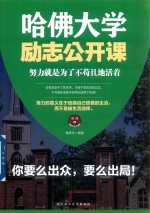 哈佛大学励志公开课  努力就是为了不苟且地活着