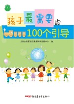 孩子最需要的100个引导