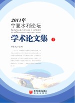 2011年宁夏水利论坛学术论文集  下