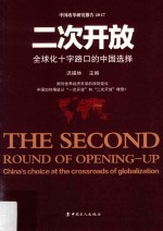 二次开放  全球化十字路口的中国选择