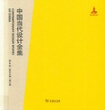 中国当代设计全集  第9卷  建筑类编  展示篇